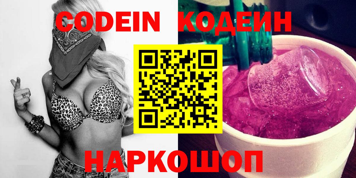 Codein Purple Drank  Вход с VPN  Заводоуковск 